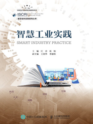 cover image of 智慧工业实践
